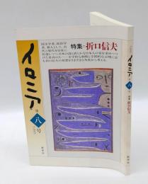 イロニア　1995年5月　第8号　特集：折口信夫