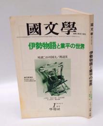国文学　解釈と教材の研究　昭和54年1月号　特集伊勢物語と業平の世界