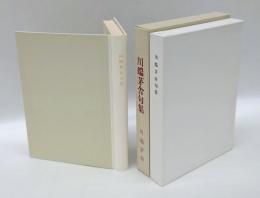 川端茅舎句集　名著複刻詩歌文学館 石楠花セット