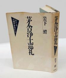 茅舎浄土巡礼 　わたしの川端茅舎句がたり