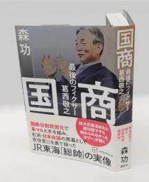 国商 　最後のフィクサー葛西敬之