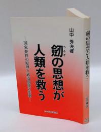 剣の思想が人類を救う 　国家発祥の原理と武道崩壊の悲劇