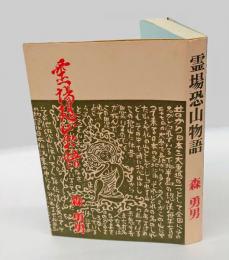 霊場恐山物語