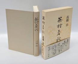蕪村春秋