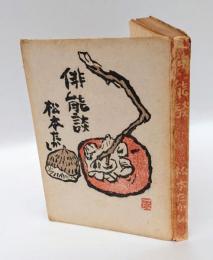 俳能談