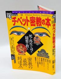 チベット密教の本 　死と再生を司る秘密の教え　　Books Esoterica11