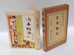 法華物語