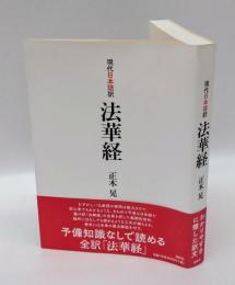 現代日本語訳法華経