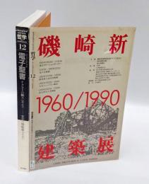 哲学 12　1991年秋号　特集：電子聖書 (ハイパーバイブル) : テクストの新スペキエス : 文化の相転移のために　特別付録フロッピーディスク
