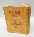 新約聖書　共同訳
