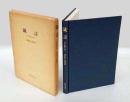 箴言 　旧約聖書注解