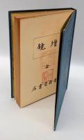 増鏡