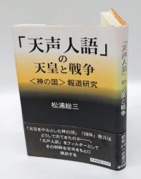 「天声人語」の天皇と戦争　 "神の国"報道研究