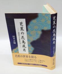 芭蕉の花鳥風月 　逆引き全発句