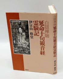 白隠禅師　延命十句観音経霊験記　新装版