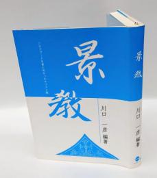 景教 　シルクロードを東に向かったキリスト教「中国唐代のキリスト教伝道記録」
