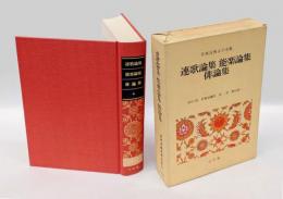 日本古典文学全集 51　　連歌論集/能楽論集/俳論集