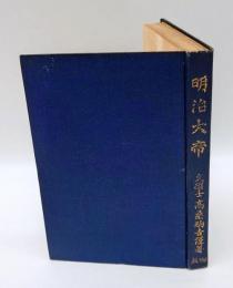 明治大帝