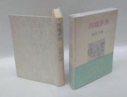 川端茅舎