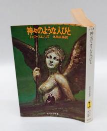 神々のような人びと