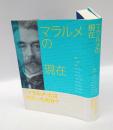 マラルメの現在