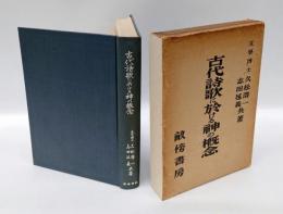 古代詩歌に於ける神の概念