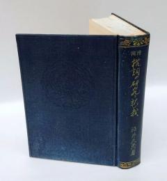 枕詞の研究と釈義