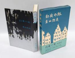 白夜の旅