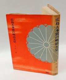 広島大本営の明治天皇