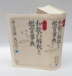 新編 和歌の解釈と鑑賞事典
