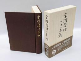 岩波茂雄への手紙