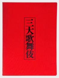 三大歌舞伎 　菅原・千本桜・忠臣蔵