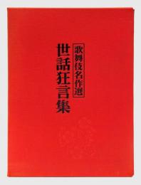世話狂言集 　歌舞伎名作選