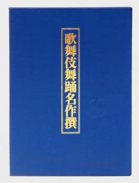 歌舞伎舞踊名作撰