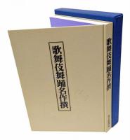 歌舞伎舞踊名作撰