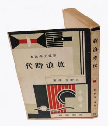 放浪時代　 新鋭文学叢書 第10編