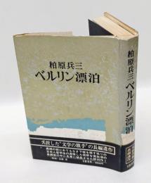 ベルリン漂泊