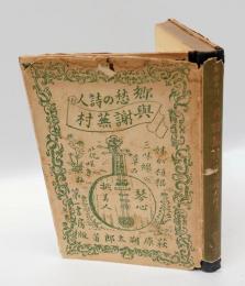 郷愁の詩人與謝蕪村