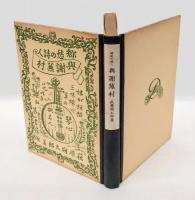 郷愁の詩人與謝蕪村