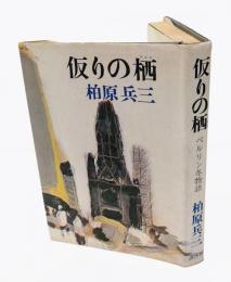 仮りの栖　 ベルリン冬物語