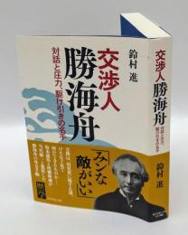 交渉人勝海舟　 対話と圧力、駆け引きの名手