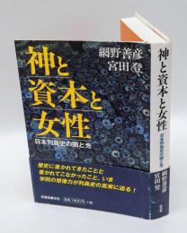 神と資本と女性 　日本列島史の闇と光