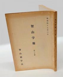 智山学報　第20輯（№35） = Journal of Chisan studies