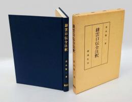 耕雲口伝全注釈