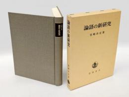 論語の新研究