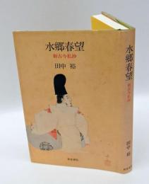 水郷春望 　新古今私抄　　和泉選書104