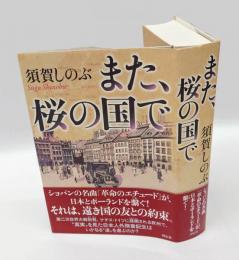 また、桜の国で
