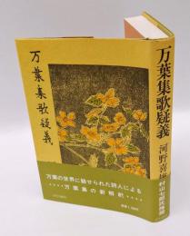 万葉集歌疑義