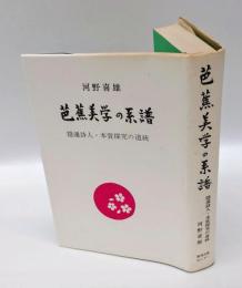 芭蕉美学の系譜 　隠遁詩人・本質探究の道統