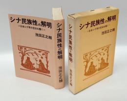 シナ民族性の解明 　日本シナ学の空白を衝く